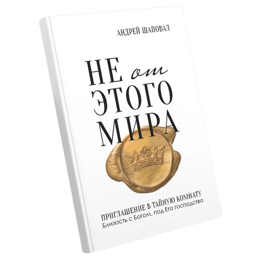 Not of This World (Russian edition): Не От Этого Мира (книга)