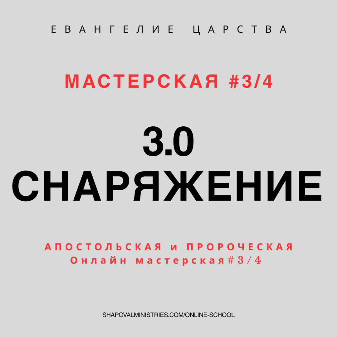 3.0 MENTORSHIP: Снаряжение 3.0