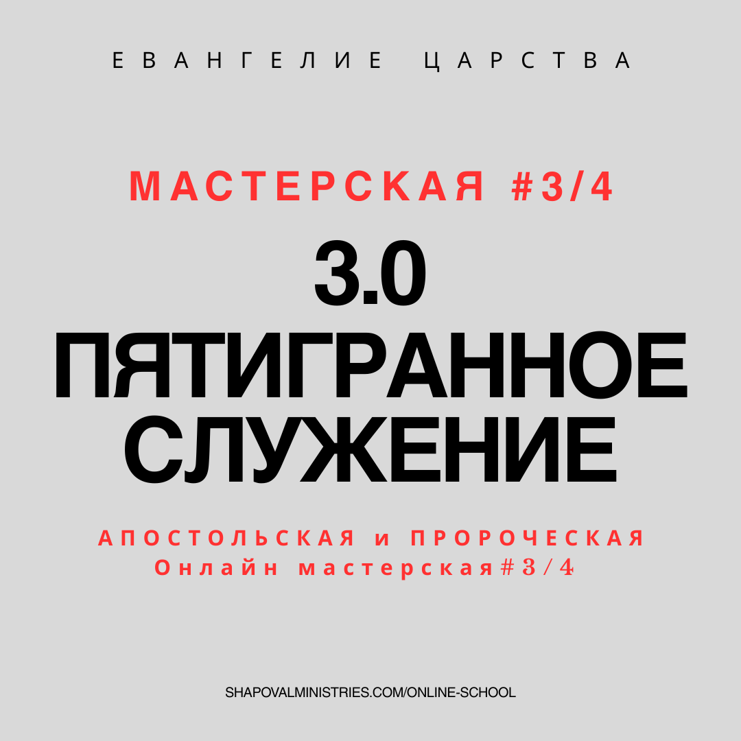 3.0 MENTORSHIP: Пятигранное служение 3.0