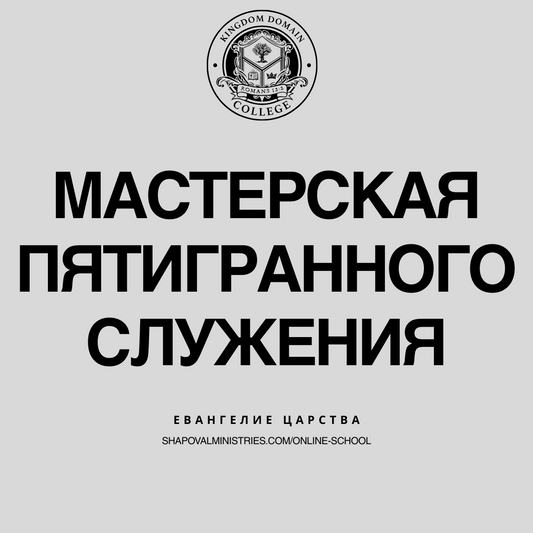 MENTORSHIP: Мастерская Пятигранного Служения