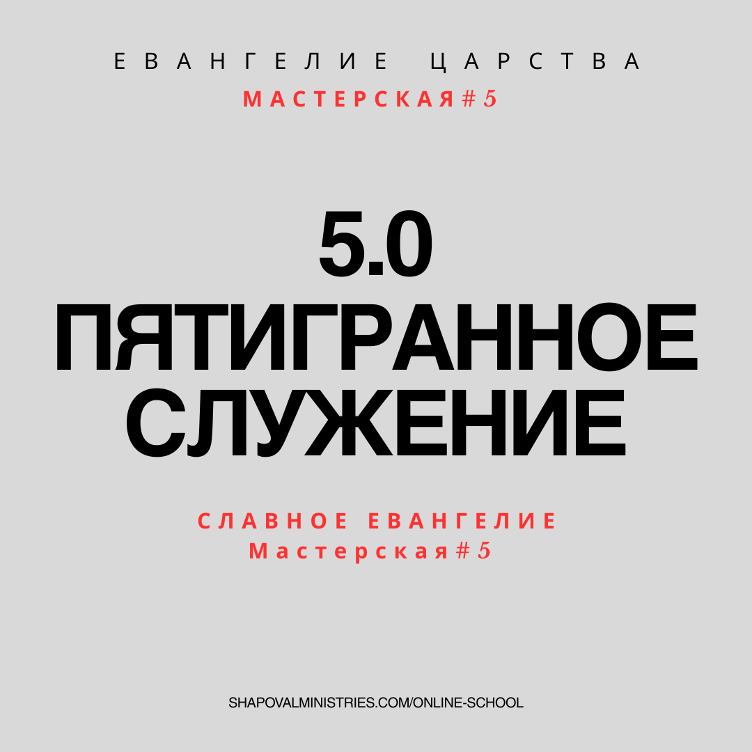5.0 MENTORSHIP: Пятигранное Служение 5.0