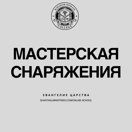 MENTORSHIP: Мастерская Снаряжения