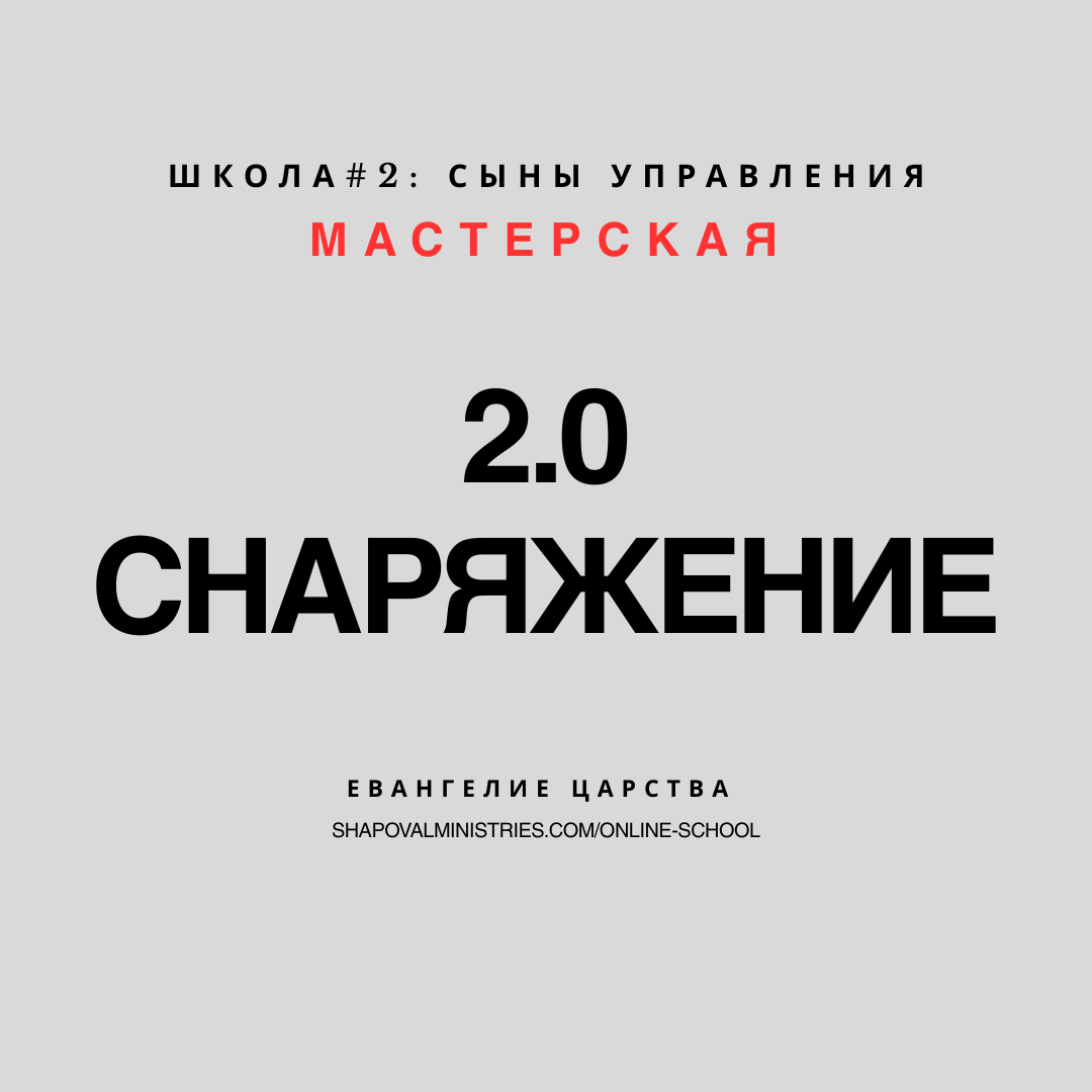 MENTORSHIP 2.0: Снаряжение 2.0