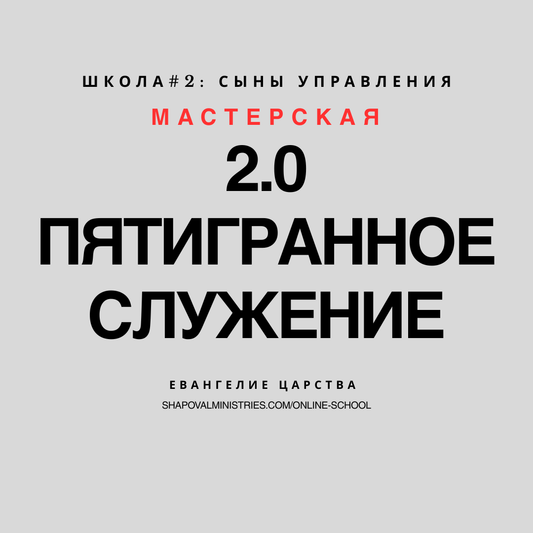 MENTORSHIP 2.0: Пятигранное Служение 2.0