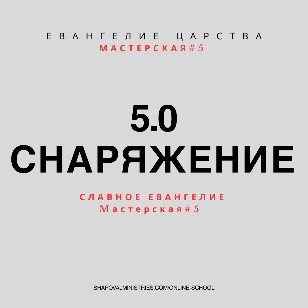 5.0 MENTORSHIP: Снаряжение 5.0