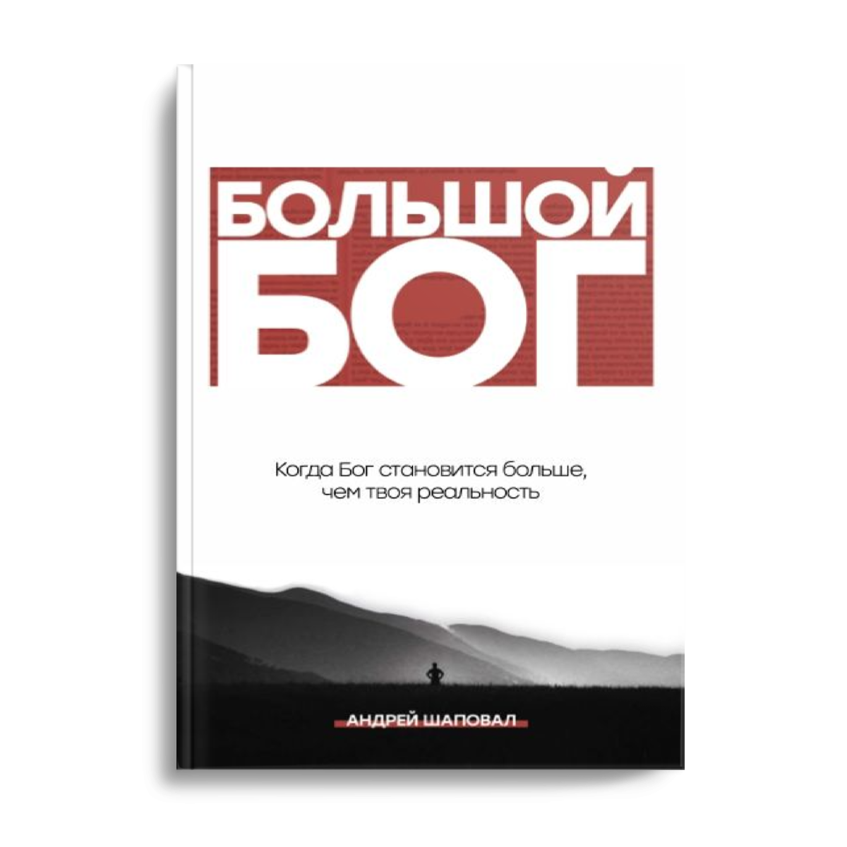 Big God (Russian edition): Большой Бог