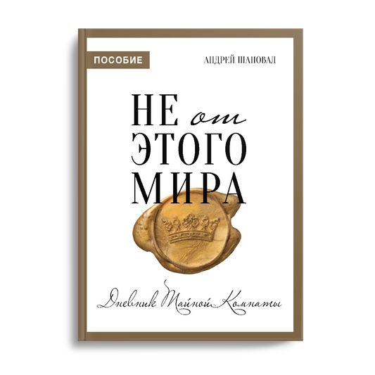 Journal of the Secret Place (Russian edition): Дневник тайной комнаты